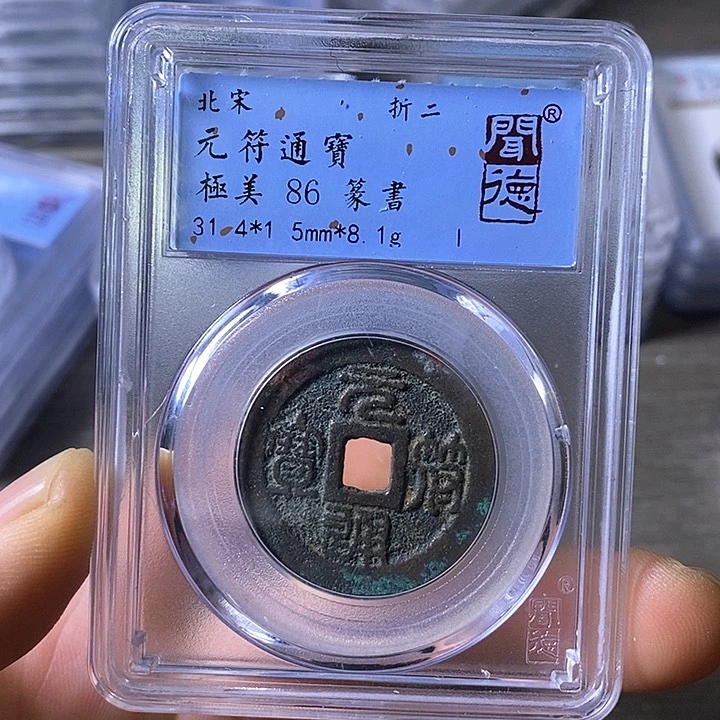 铜闻博文化元符通宝