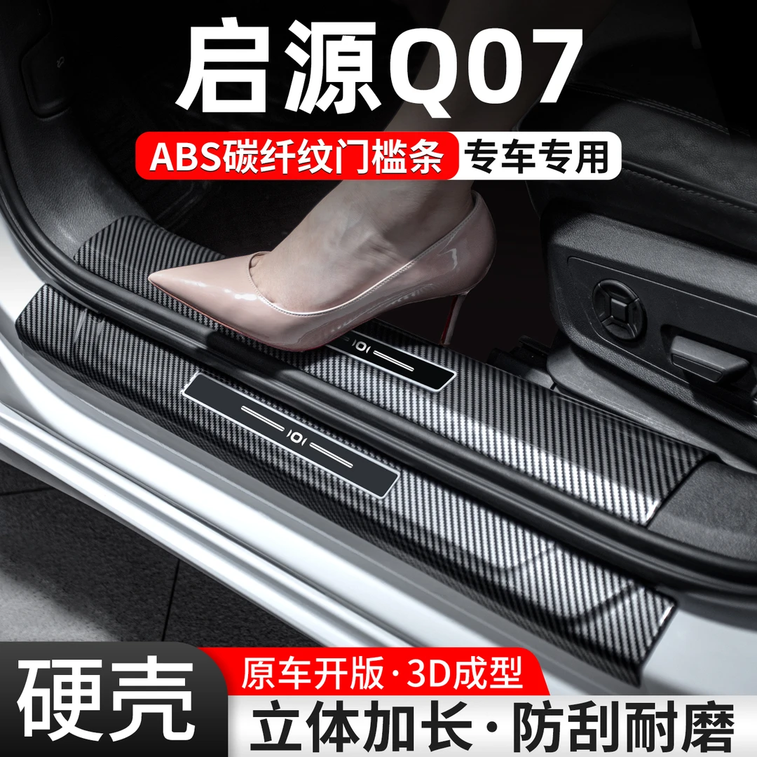 适用长安启源Q07门槛条汽车装饰用品贴迎宾踏板内饰保护改装大全