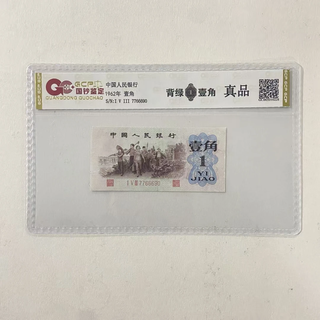 退市第三套人民币背绿壹角 单张 国钞鉴定封装评级保真