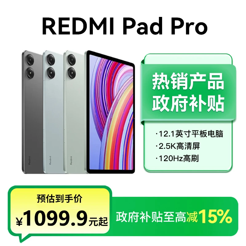 【政府补贴】小米平板Redmi Pad Pro平板电脑红米12.1英寸网课画画