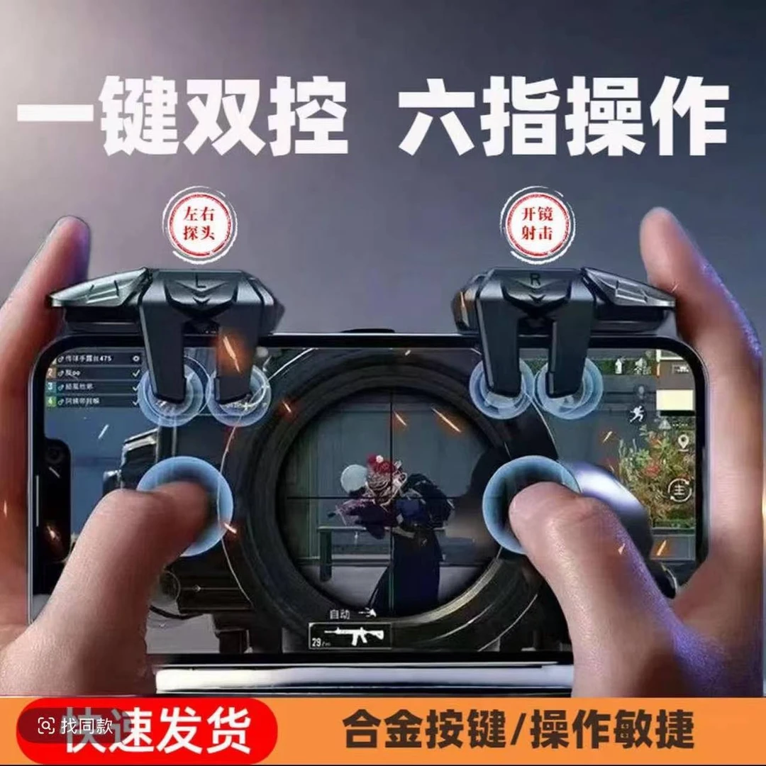 电竞手游专用六指吃鸡辅助神器苹果安卓通三角洲外设压枪按键手柄