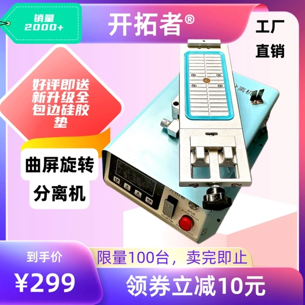 屏幕分离机开拓者G550/pro通用曲屏分离机耐用单头内置泵大吸力