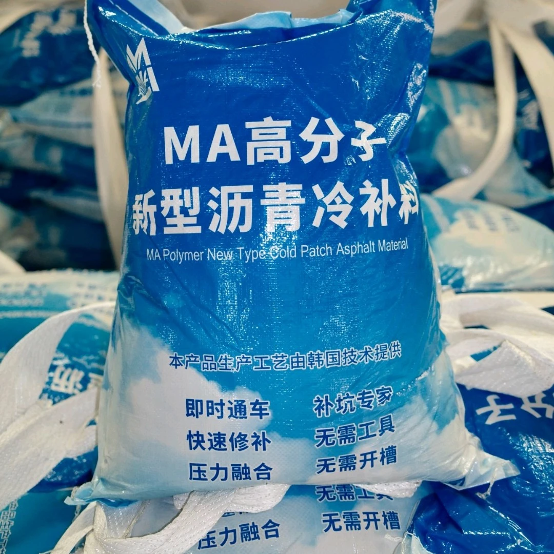 MA高分子新型沥青冷补料高效修补养护沥青路面修补料冷沥青修补料