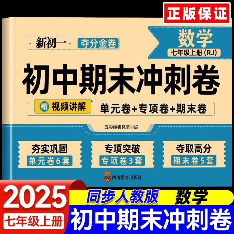 2025初中期末复习冲刺卷七年级上册测试卷配套人教版语数英必刷题
