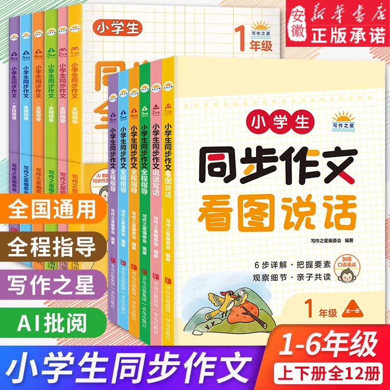 小学生同步作文全程指导1-6年级上下册 寒假作业写作之星一二三四