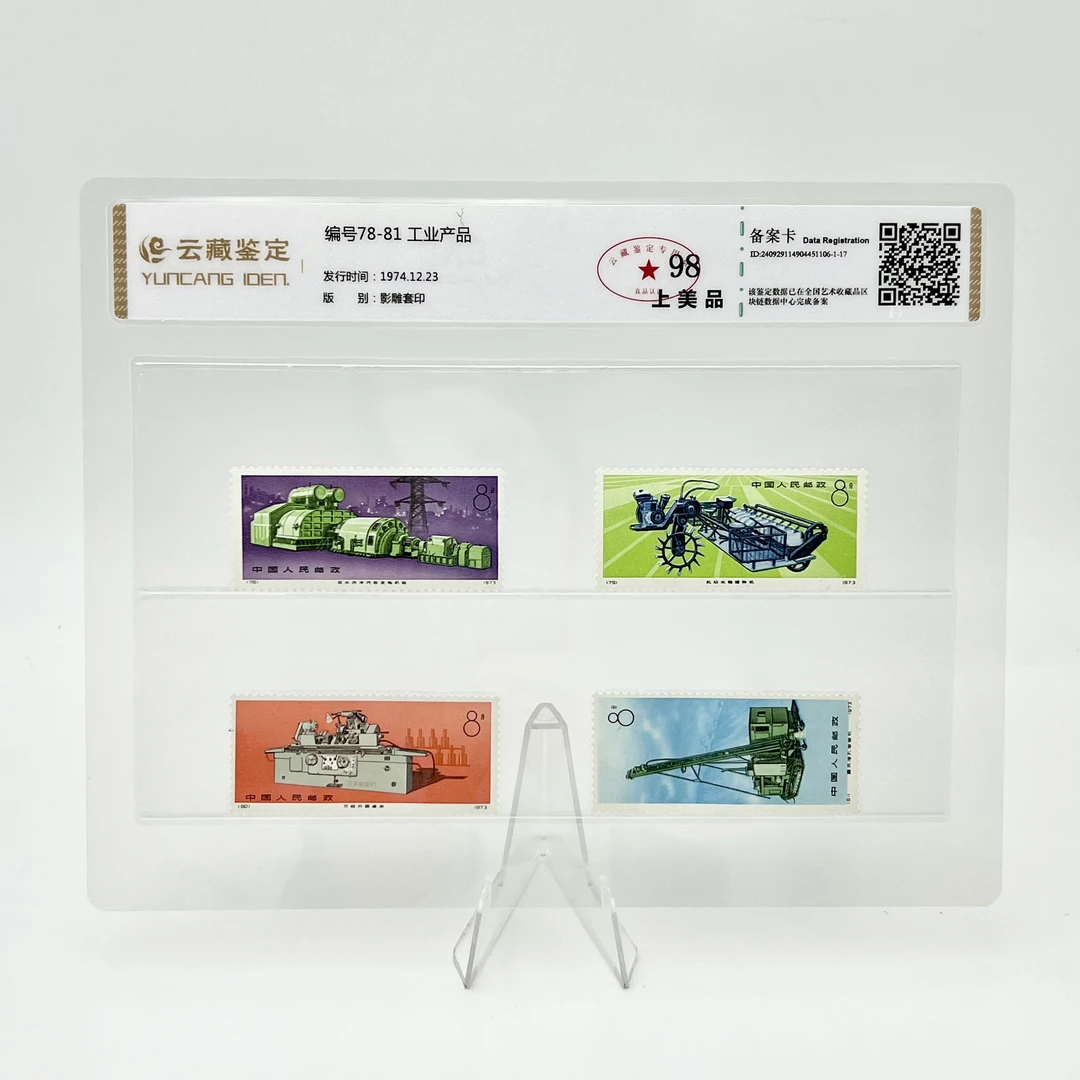 编号78-81 工业产品 云藏98分 邮票