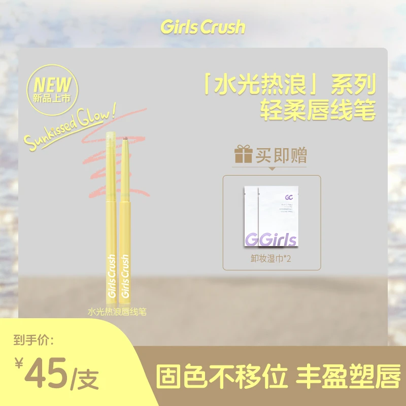 【达人】Girls Crush「水光热浪」唇线笔柔雾丝滑持久丰盈嘟嘟唇