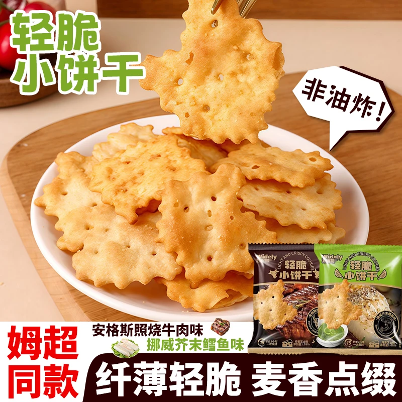 商超爆款轻脆小饼干安格斯照烧牛肉味&挪威芥末鳕鱼味办公室零食