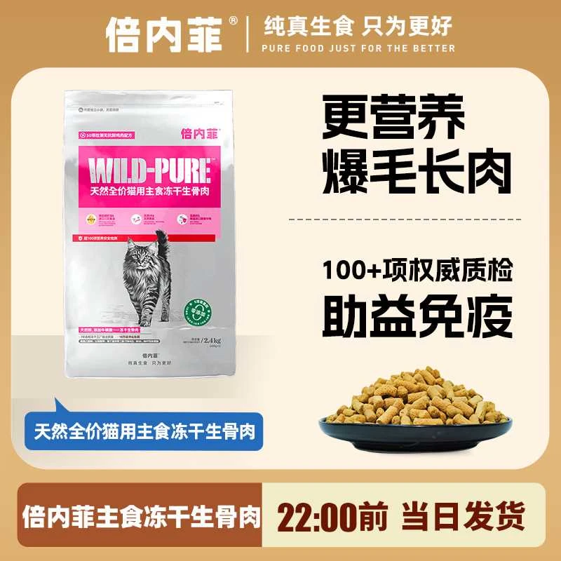 倍内菲全价猫用主食冻干生骨肉