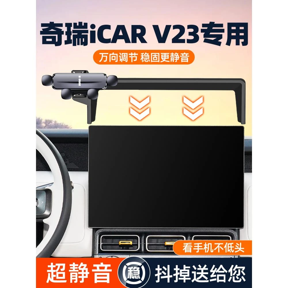 适用于2025款奇瑞iCAR V23车载手机支架v23汽车屏幕导航用品改装