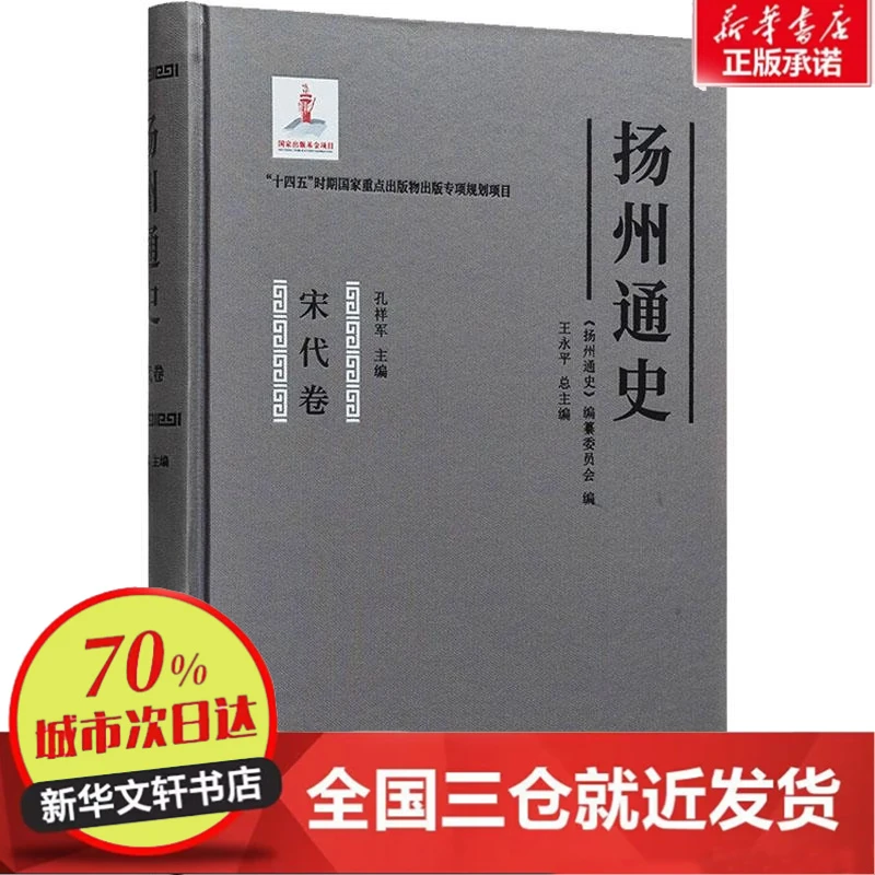 【忻悦轩】扬州通史 宋代卷《扬州通史》编纂委员会9787555420545