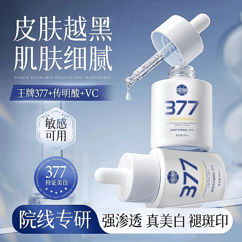【K总专属】377美白淡斑精华液去黄提亮肤色抗氧化护肤品男女士推荐
