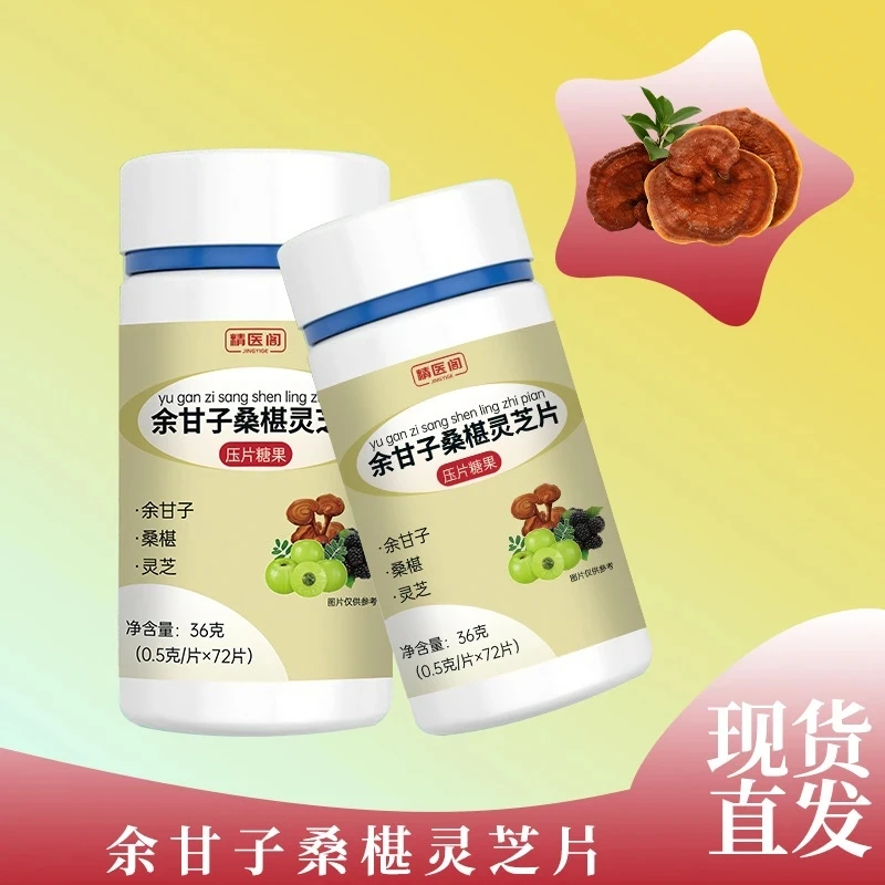 【余甘子桑椹灵芝片】科学配比 草本护肤美肤片 焕活肌肤高品质冲饮