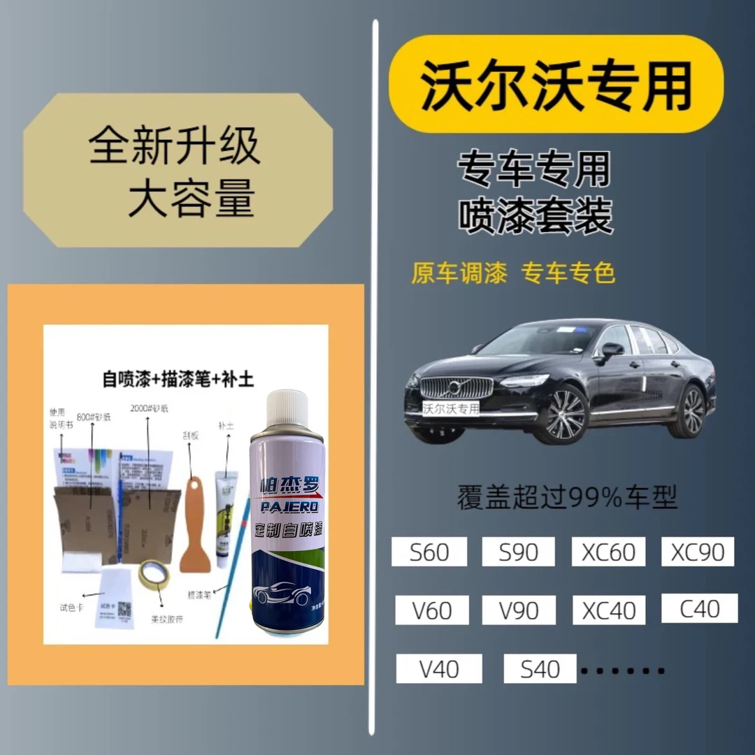 （32）沃尔沃自喷漆xc60白色s60 xc40黑色cx90白色漆面划痕修复