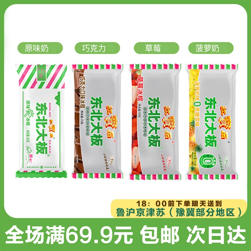 东北大板原味/巧克力/草莓/菠萝口味雪糕（到手3支）次日达顺丰送到家网红雪糕