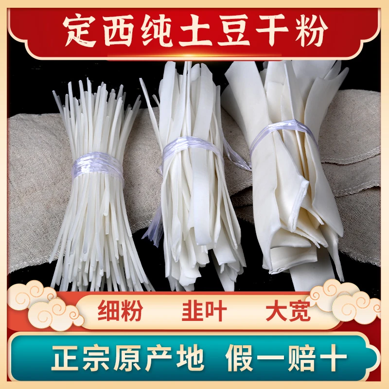 定西宽粉纯土豆粉条甘肃定西土豆粉条甘肃定西纯手工粉条