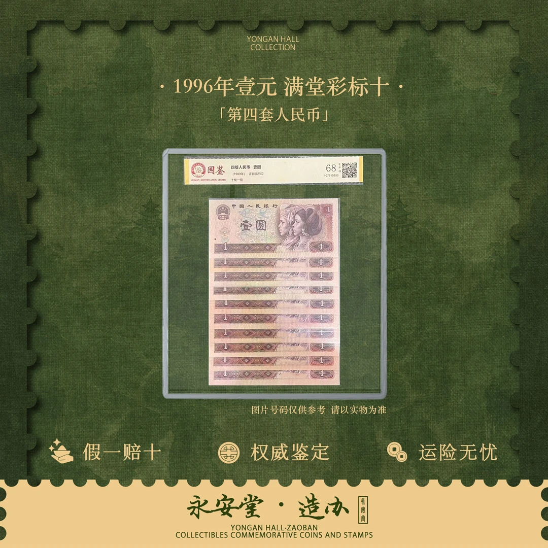 第四套人民币  96年壹元 满堂彩 标十