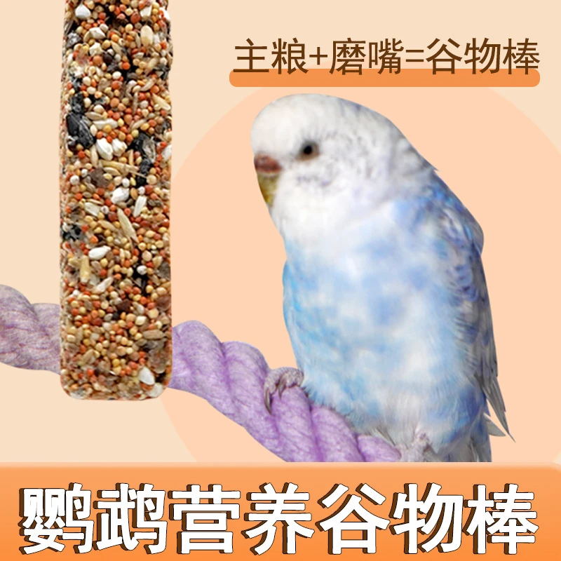 鹦鹉小鸟类营养谷物棒天然营养主粮鹦鹉磨嘴棒鸟宠磨牙吃食玩具