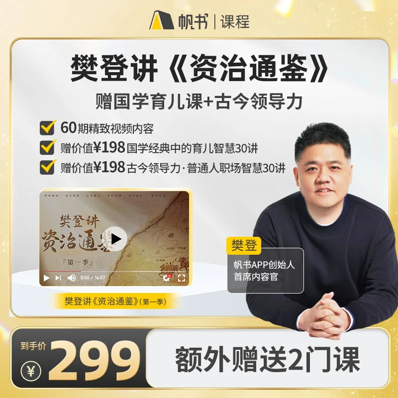 樊登讲书帆书-樊登讲《资治通鉴》第一季60期视频+赠送额外两门课