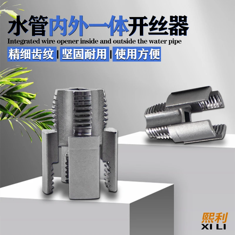 内丝外丝一体开丝器套丝4分水管PPR螺纹攻丝锥板牙