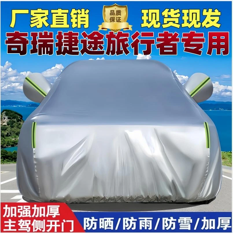 奇瑞捷途旅行者车衣罩专用防晒防雨隔热遮阳加绒防尘四季车罩全罩