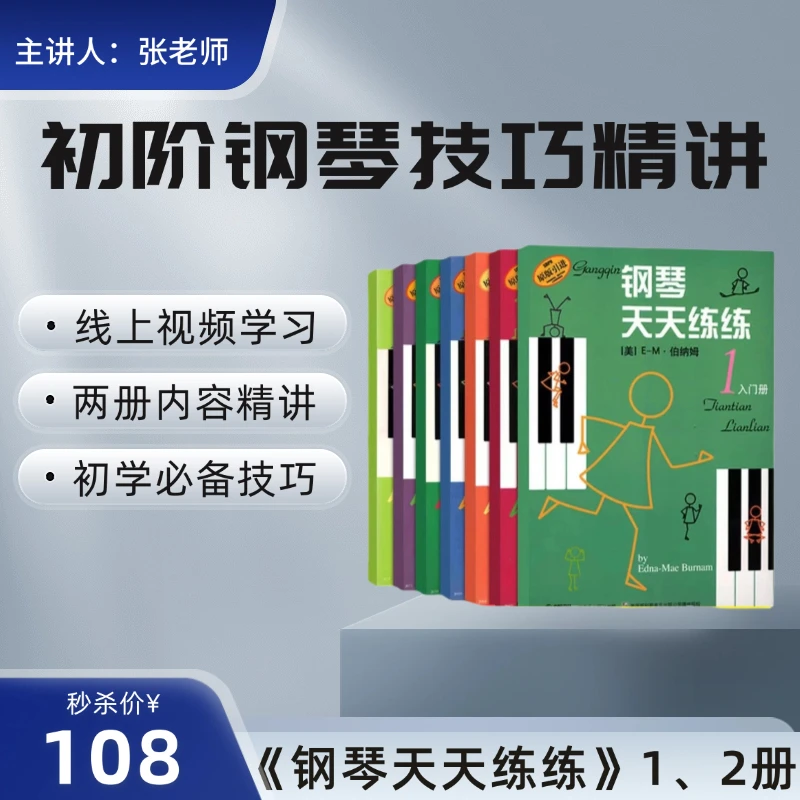 初阶钢琴技巧精讲（钢琴天天练练1、2册）线上视频课
