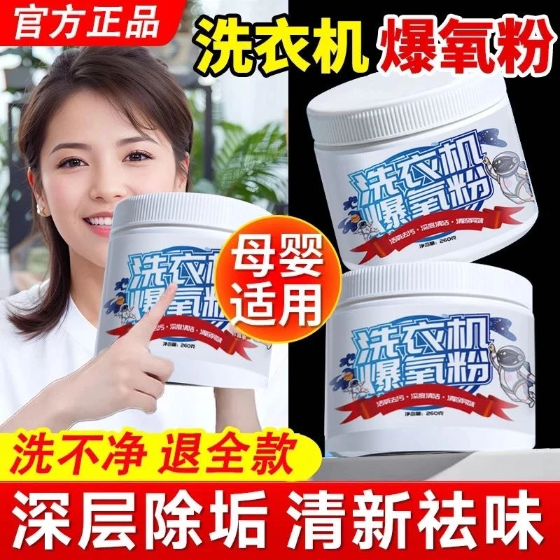 【官方正品】洗衣机专用爆氧粉活氧清洁强力除垢杀菌消毒除螨除味霉