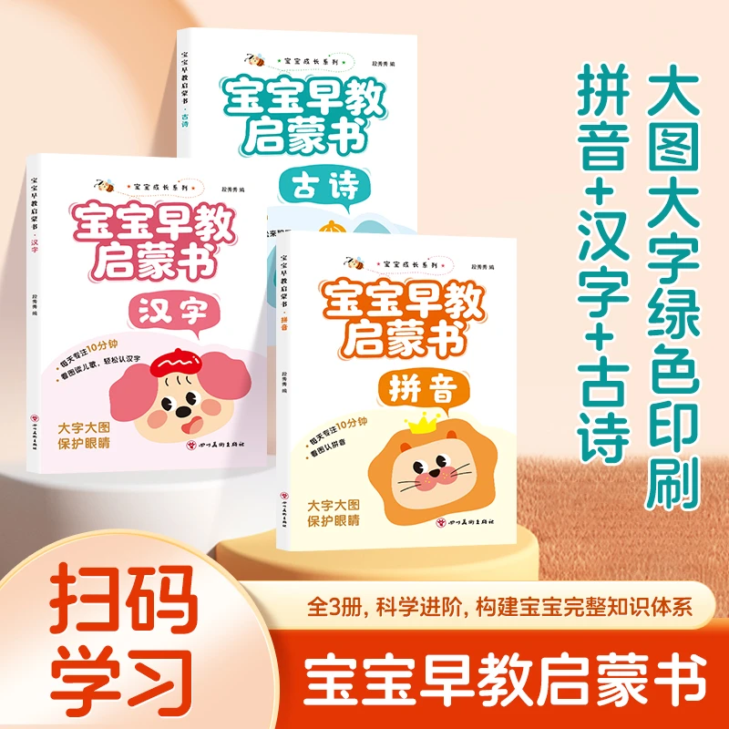 【全3册】幼小衔接3-6岁宝宝早教启蒙书可扫码听读认识汉字拼音古诗