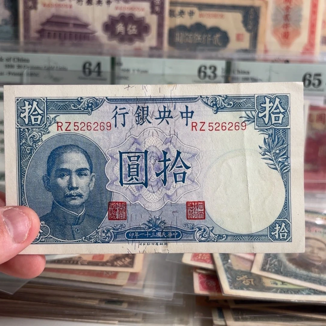 中央银行拾圆吹号526269……如意号
