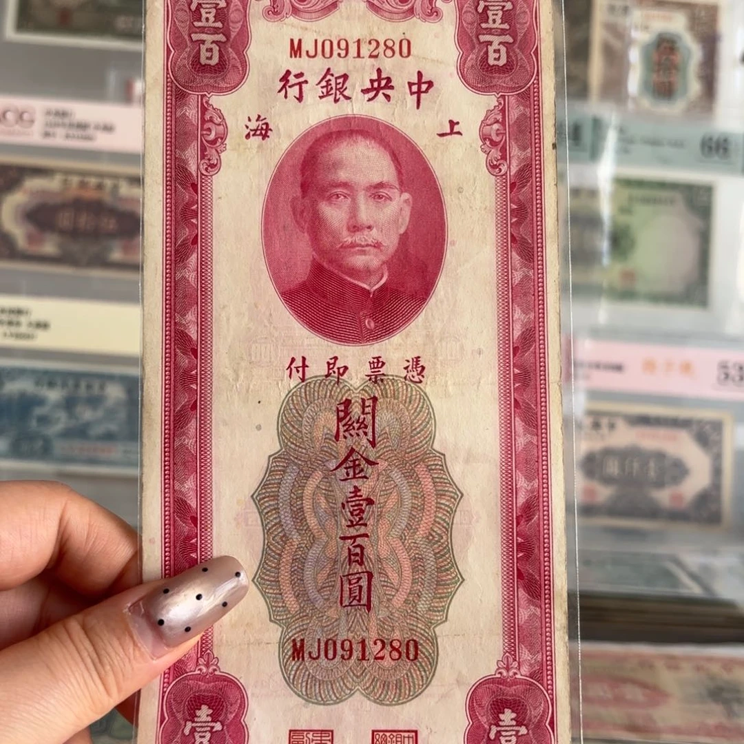 中央银行关金壹佰圆091280