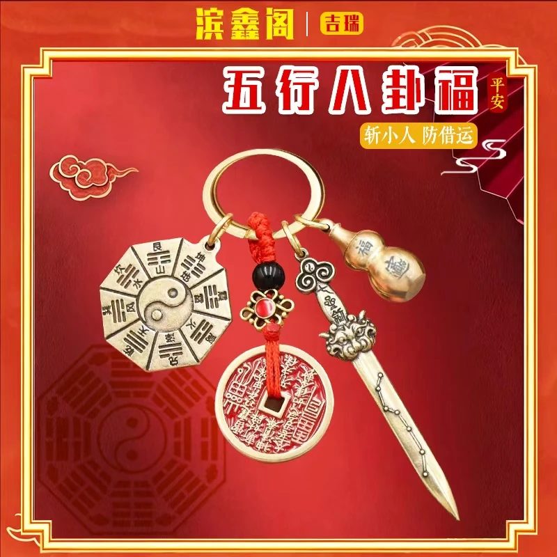 五行八卦牌阴阳护身符（崔贵人 斩小人）挂件太极宝剑钥匙扣祥瑞