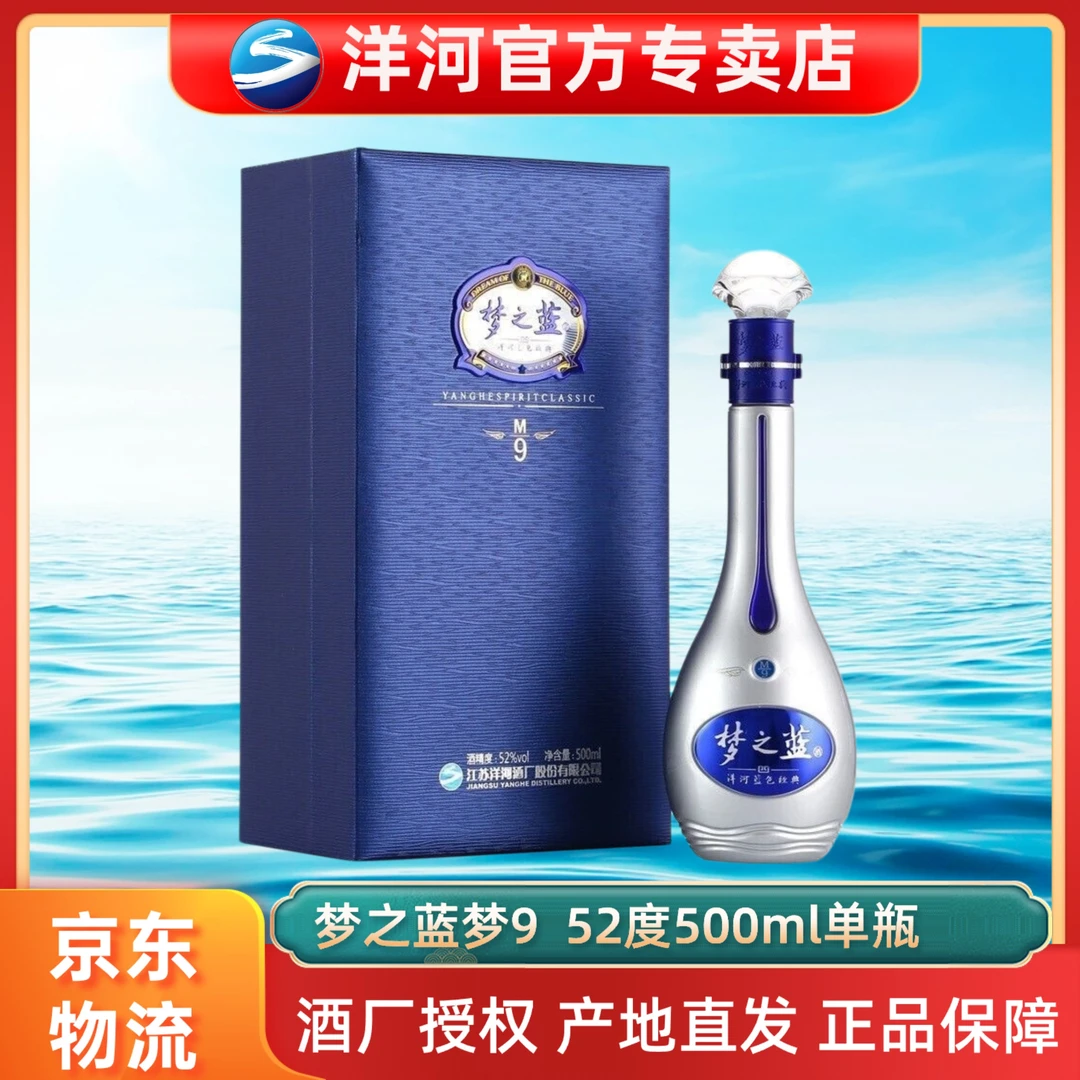 洋河梦之蓝M9浓香型绵柔口感纯粮食52度500ml*1瓶