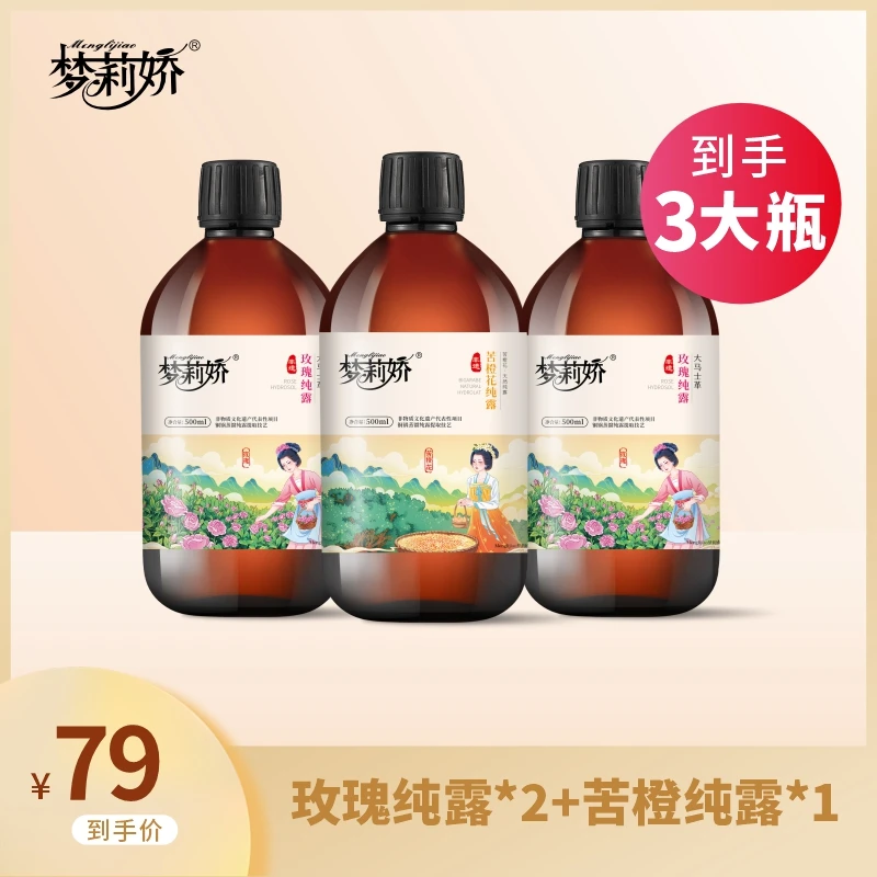 【助农】梦莉娇纯露玫瑰纯露薰衣草花洋甘菊乳香纯露玫瑰