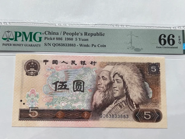 805数二PMG66E靓号83833883一枚