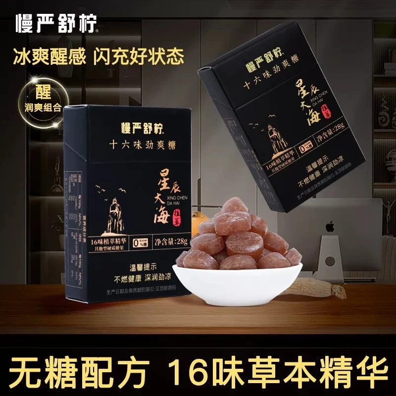 慢严舒柠清新口气劲爽糖薄荷糖星辰大海无糖0脂薄荷橘红润喉糖
