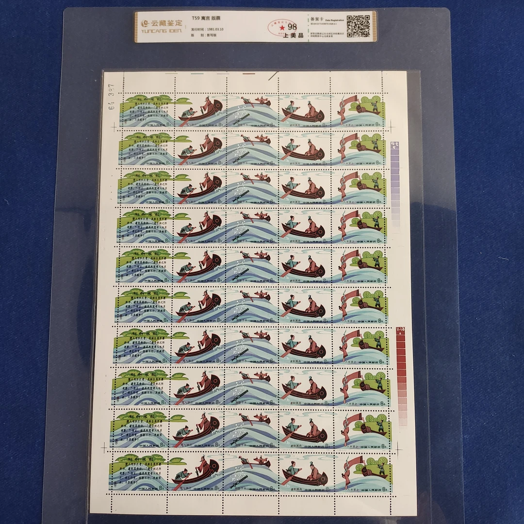1981年 T59刻舟求剑 大版票 邮票