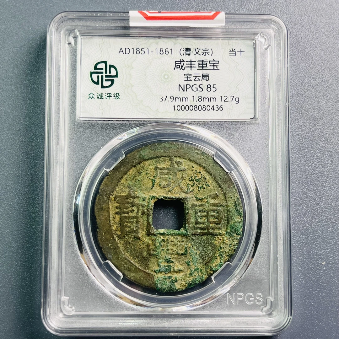 0036-018-清 咸丰重宝宝云局当十 众诚-0436-AA