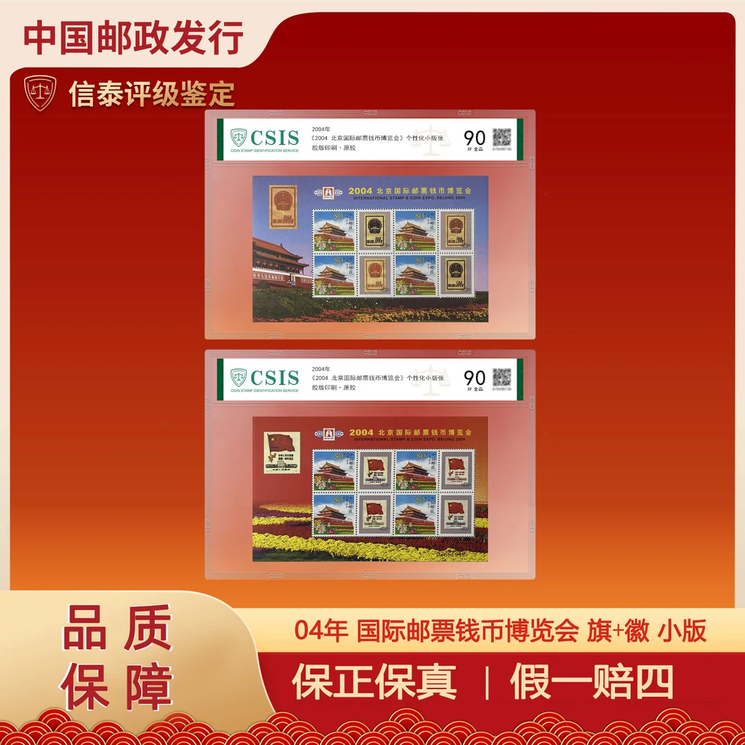 2004年北京国际邮票钱币博览会 旗➕徽 小版 片材 信泰评级 90分