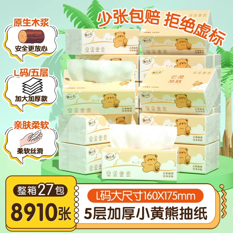 甄心美小黄熊家用抽纸原生木浆5层加厚加大整箱实惠柔软抽取式