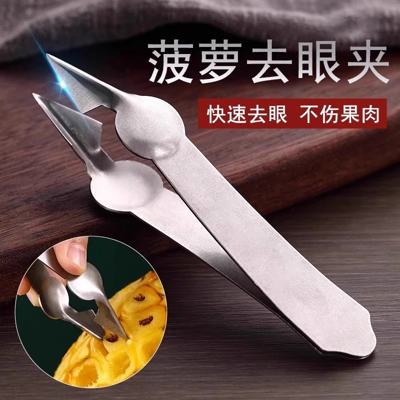 凤梨夹菠萝刀去眼器不锈钢草莓菠萝去籽夹子加厚家用挖眼夹挖籽夹