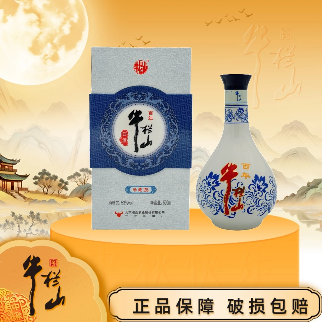 牛栏山【2018年 】珍藏25 清香型白酒53%Vol500ml