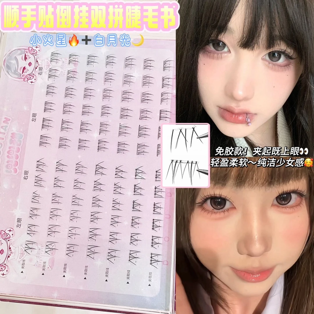 【送顺手镊】免胶顺手贴倒挂小火星白月光下睫毛双拼大容量眼睫毛