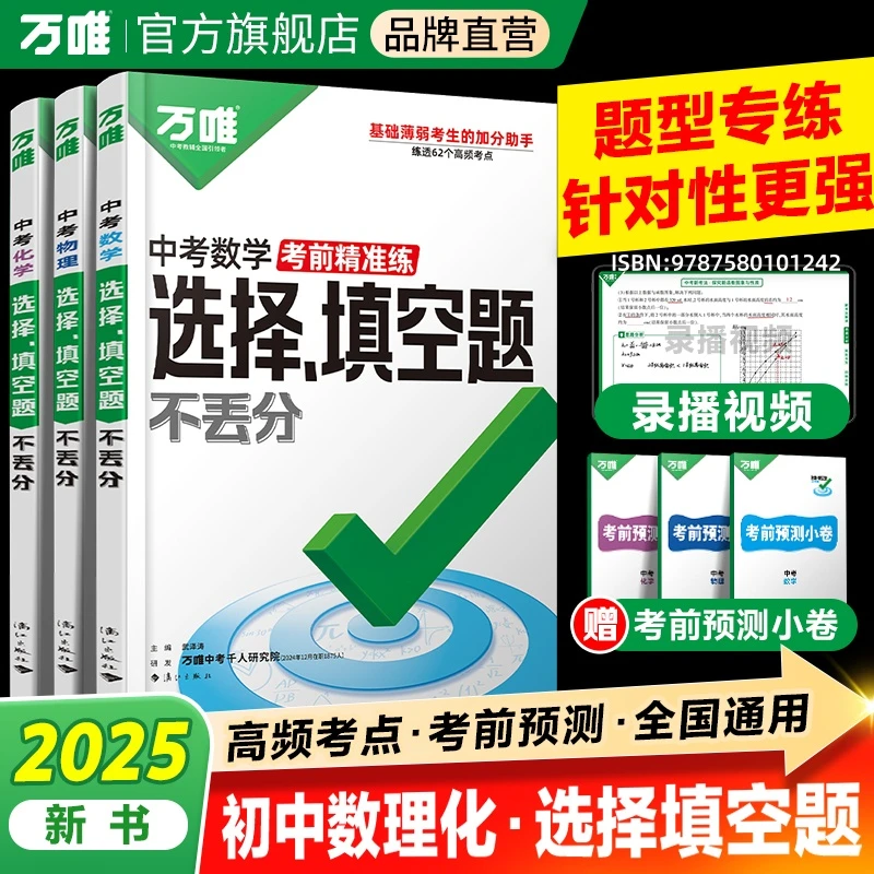 万唯中考【数理化选择填空题】25新版初中总复习资料数理化专项训练
