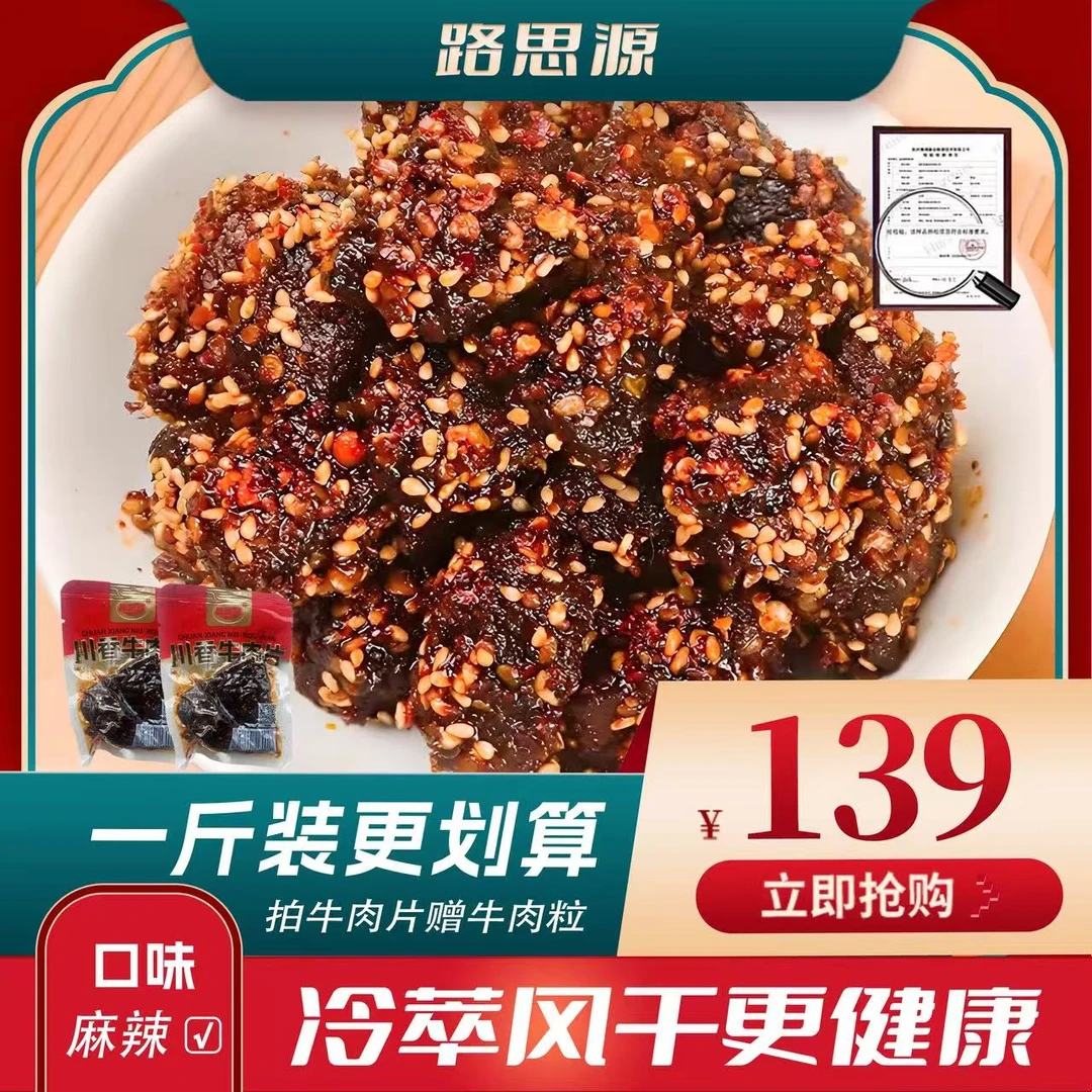 【麻辣500g】路思源温州古法牛肉片独立装筋道解馋追剧零食