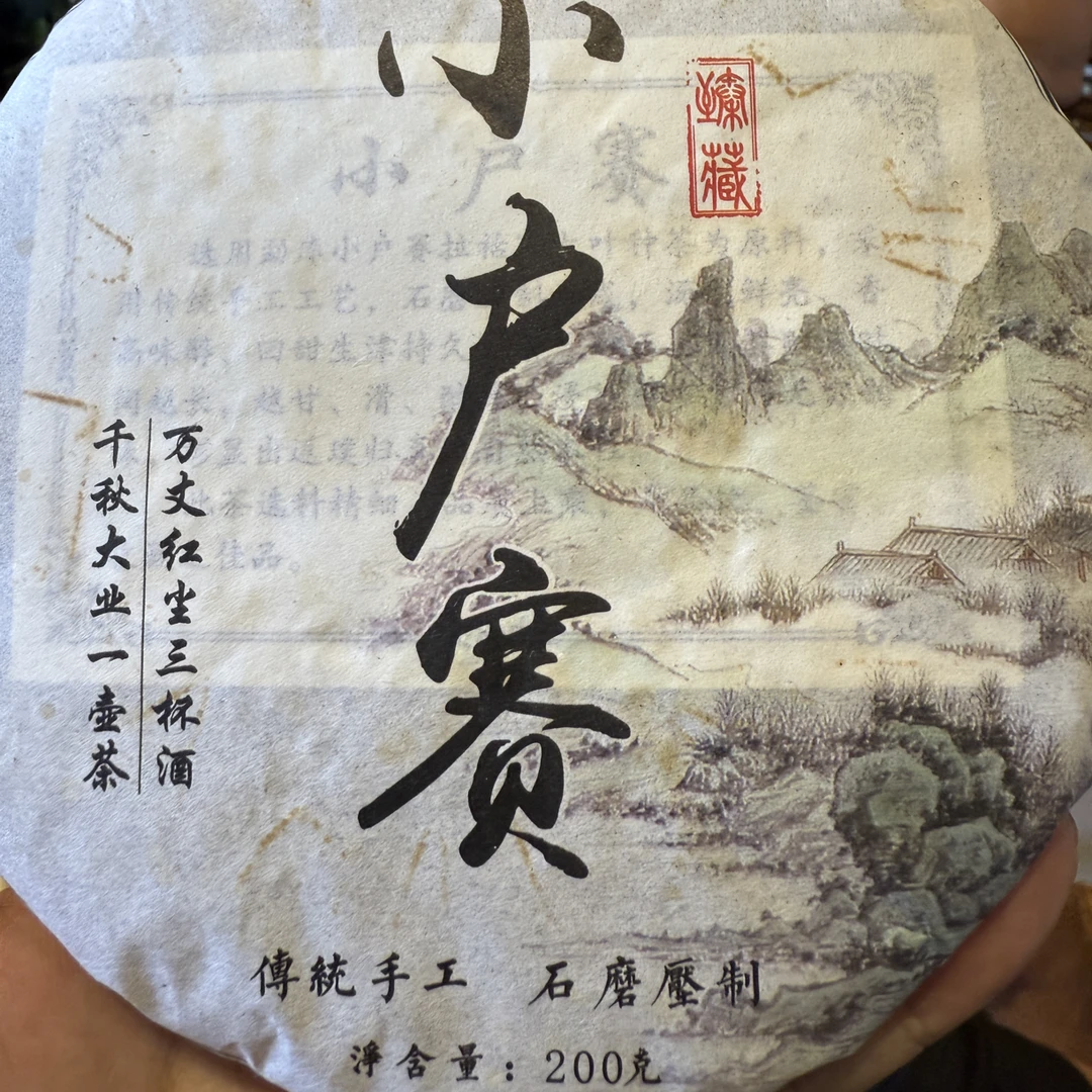 2018年云南勐库小户赛 春 混采200g生茶饼 9月7日（5号）
