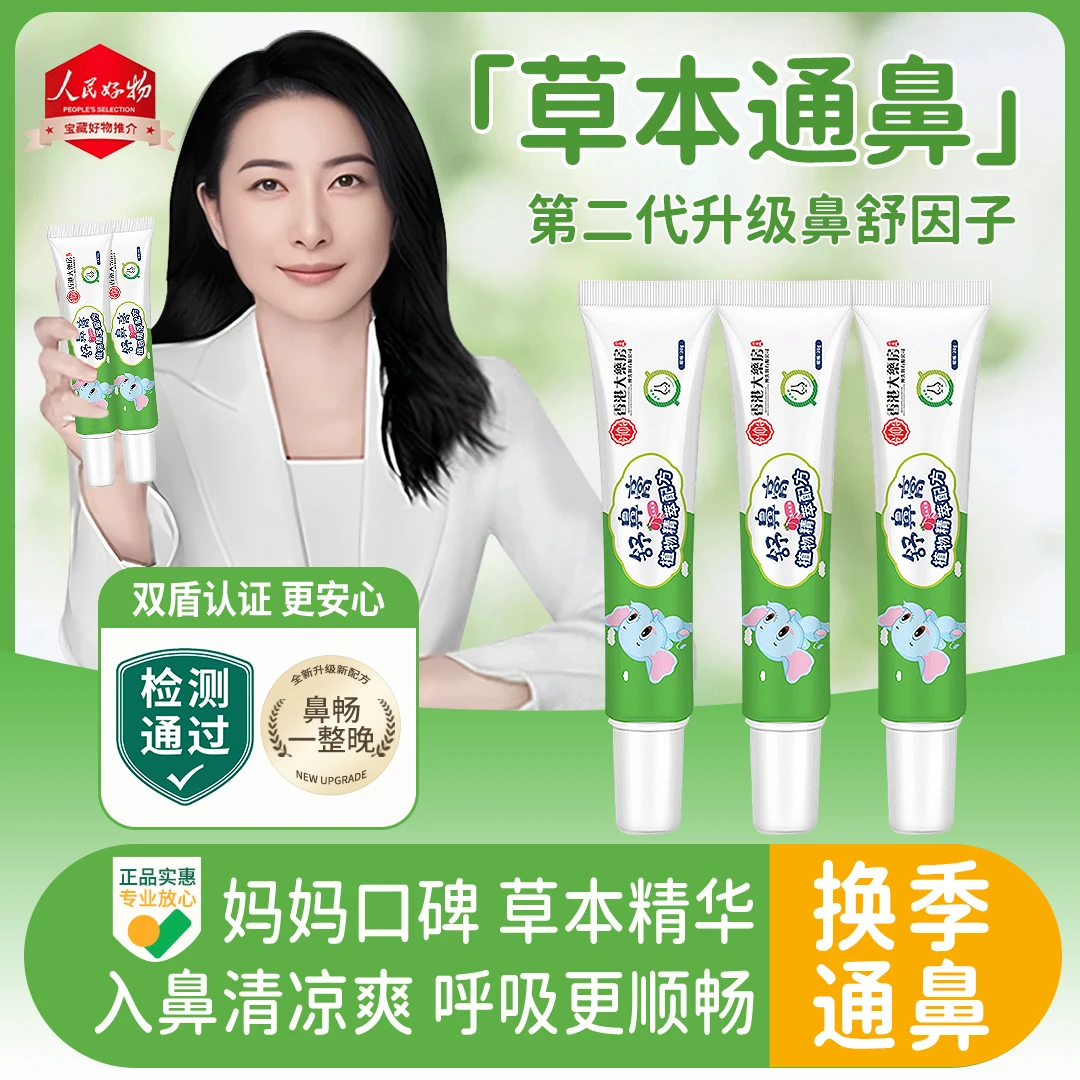 【央妈力荐】儿童专用鼻舒膏植物舒鼻膏缓解护鼻膏宝宝鼻子通气正品