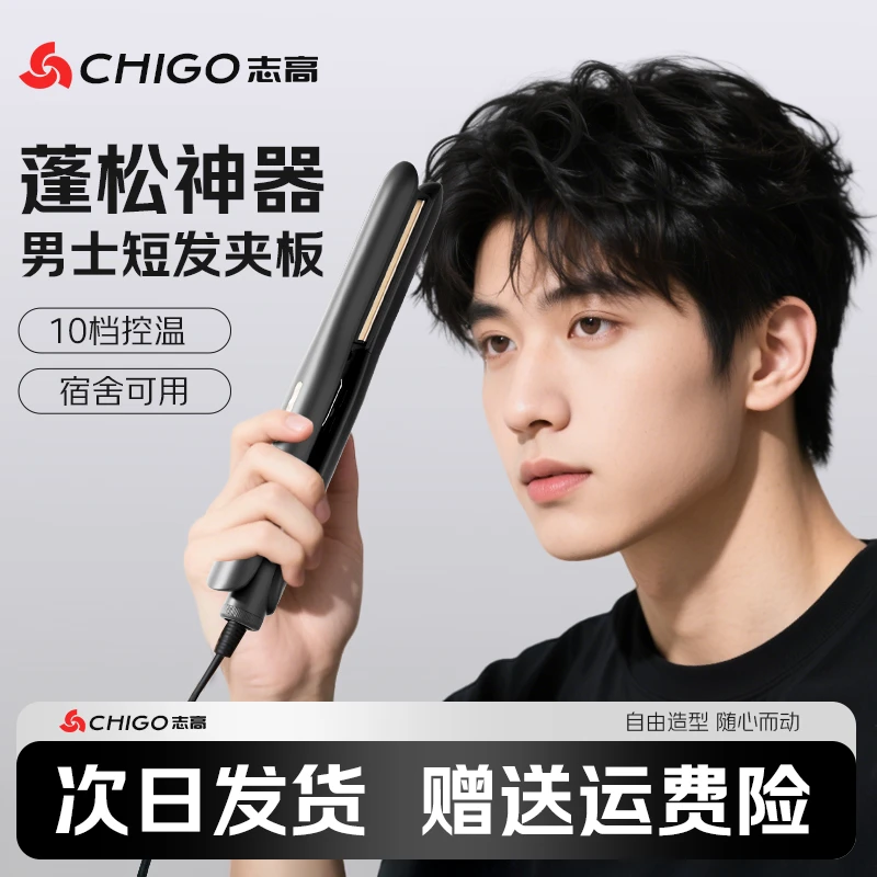 Chigo/志高男生夹板造型直卷两用烫发男士短发蓬松卷发棒拉直板夹