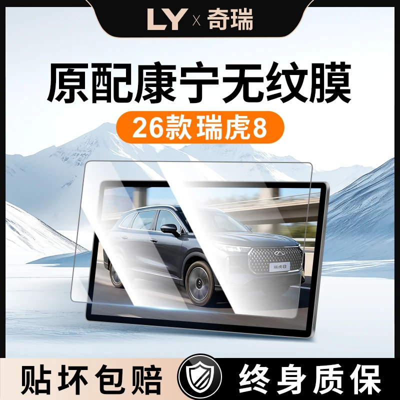 适用26款奇瑞瑞虎8屏幕钢化膜中控贴膜汽车车上用品改装配件25八
