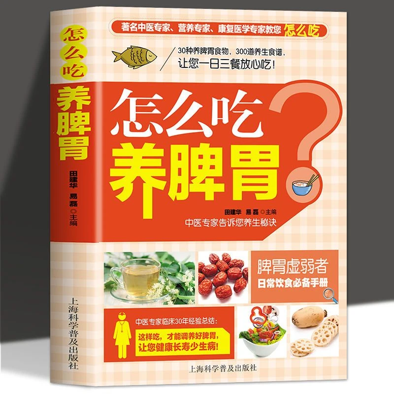 怎么吃养脾胃三餐放心吃怎么吃养生健脾养好脾人不老养胃食谱书籍