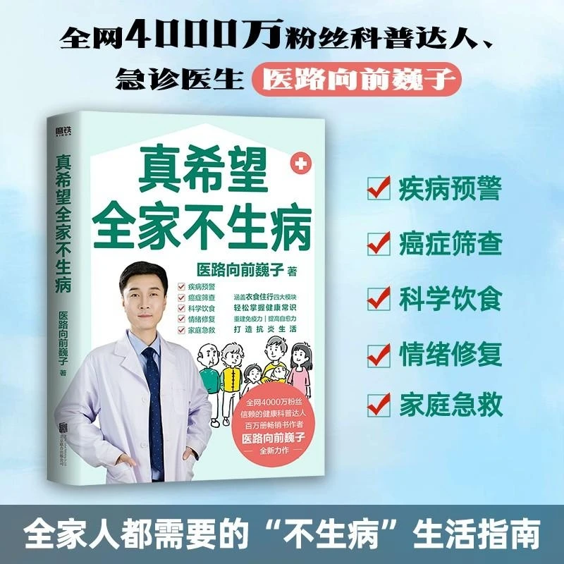 【正版】真希望全家不生病/给中国人的救护指南 医路向前巍子力作